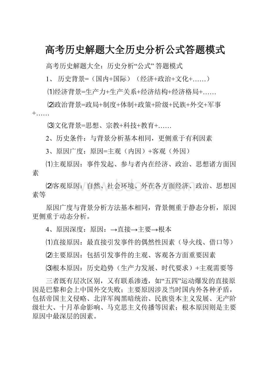 高考历史解题大全历史分析公式答题模式.docx_第1页