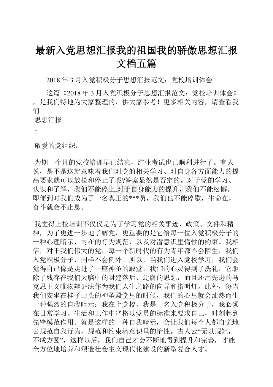 最新入党思想汇报我的祖国我的骄傲思想汇报文档五篇.docx