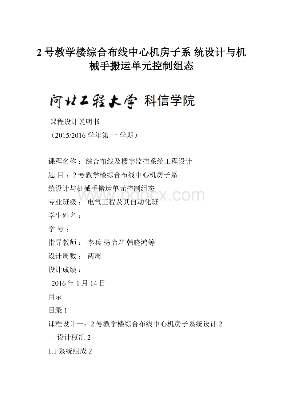 2号教学楼综合布线中心机房子系统设计与机械手搬运单元控制组态.docx_第1页