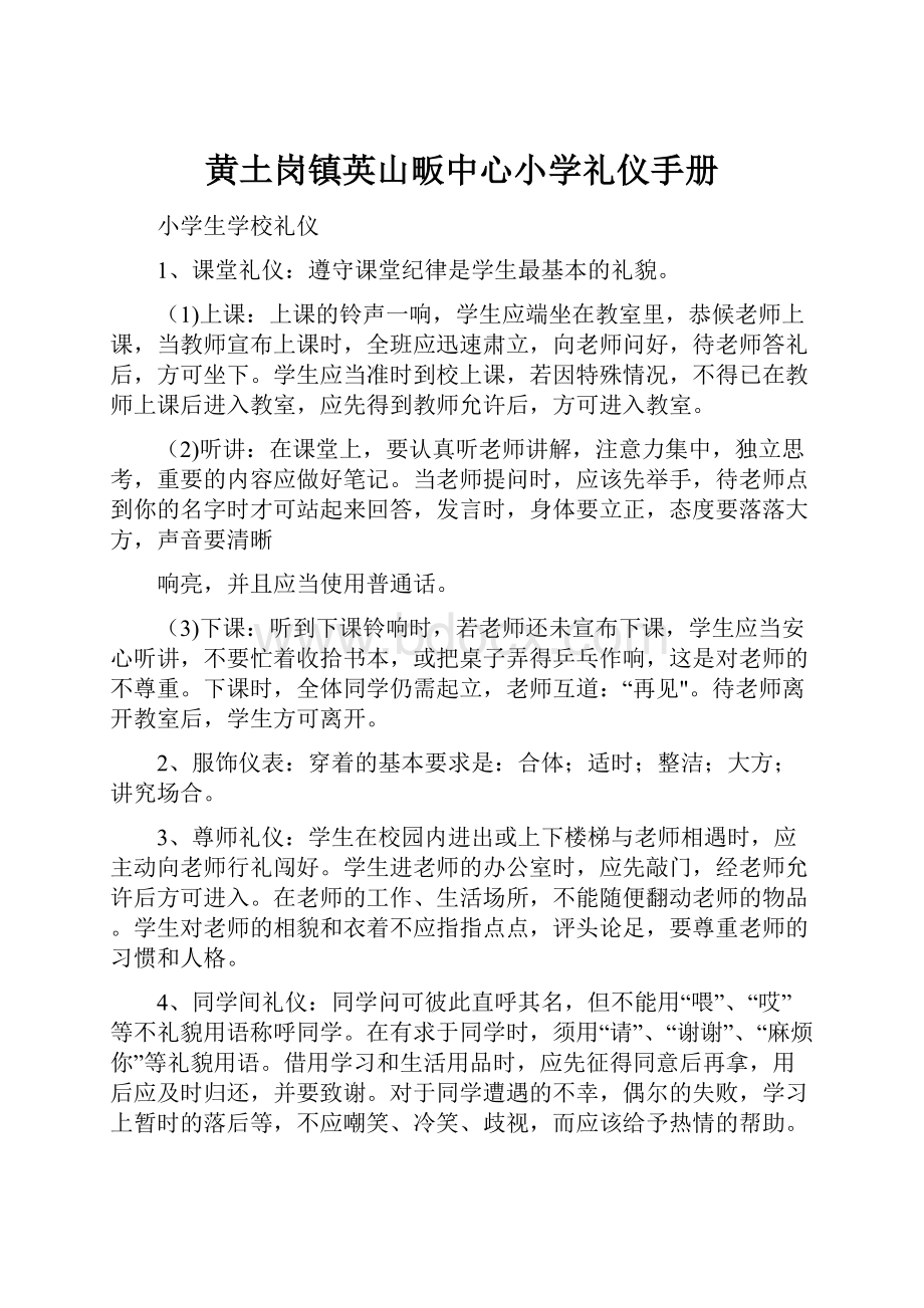 黄土岗镇英山畈中心小学礼仪手册.docx_第1页