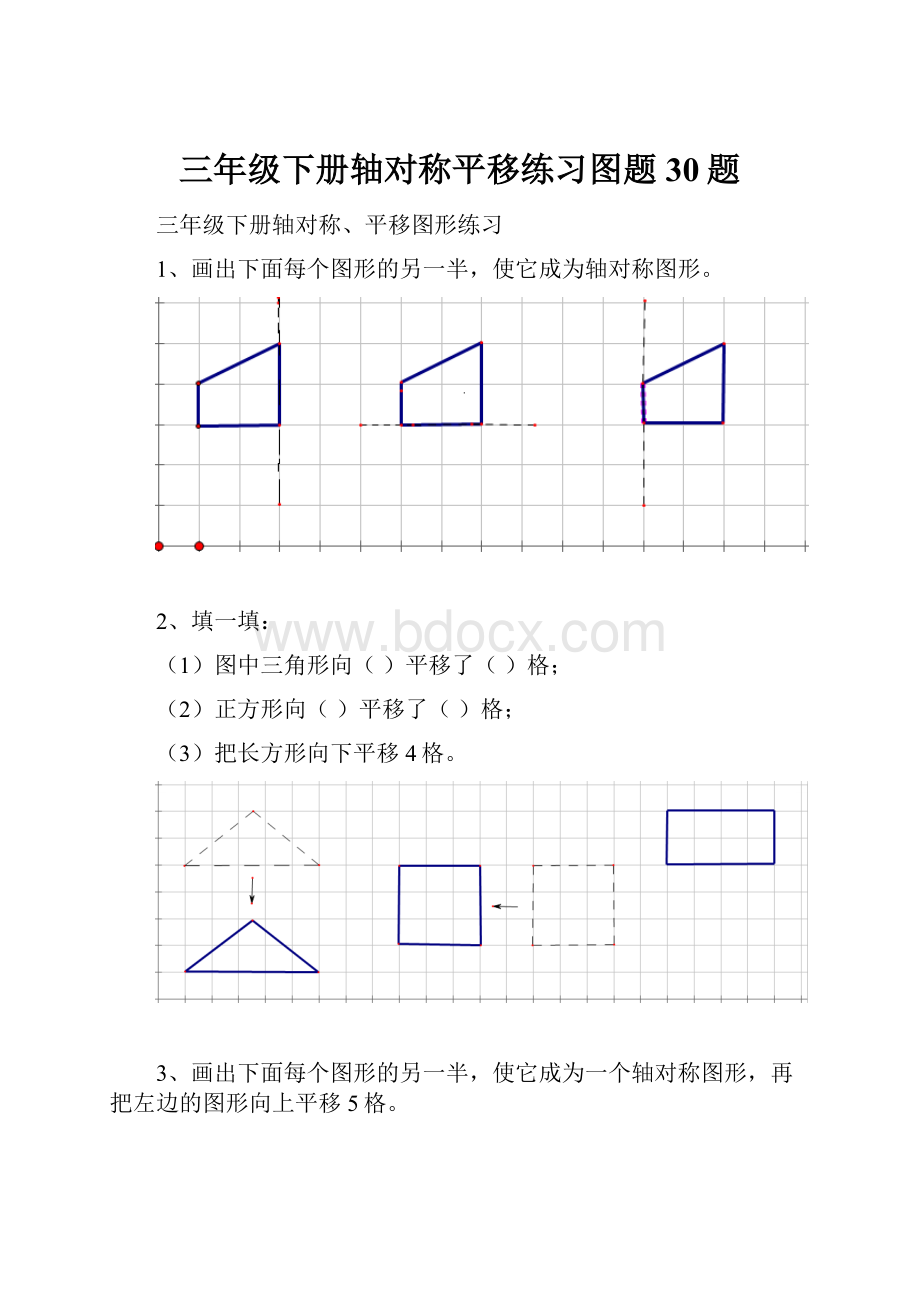 三年级下册轴对称平移练习图题30题.docx_第1页