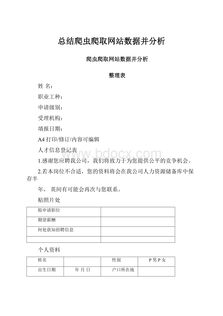 总结爬虫爬取网站数据并分析.docx