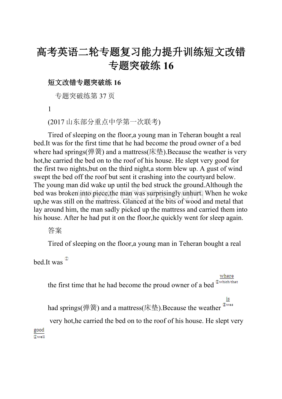 高考英语二轮专题复习能力提升训练短文改错专题突破练16.docx