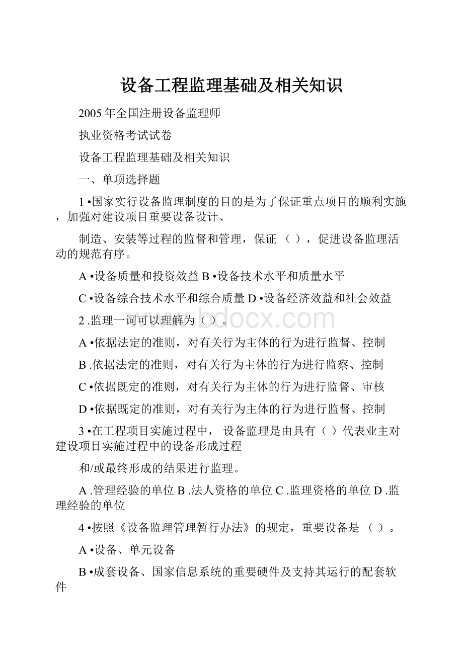 设备工程监理基础及相关知识.docx