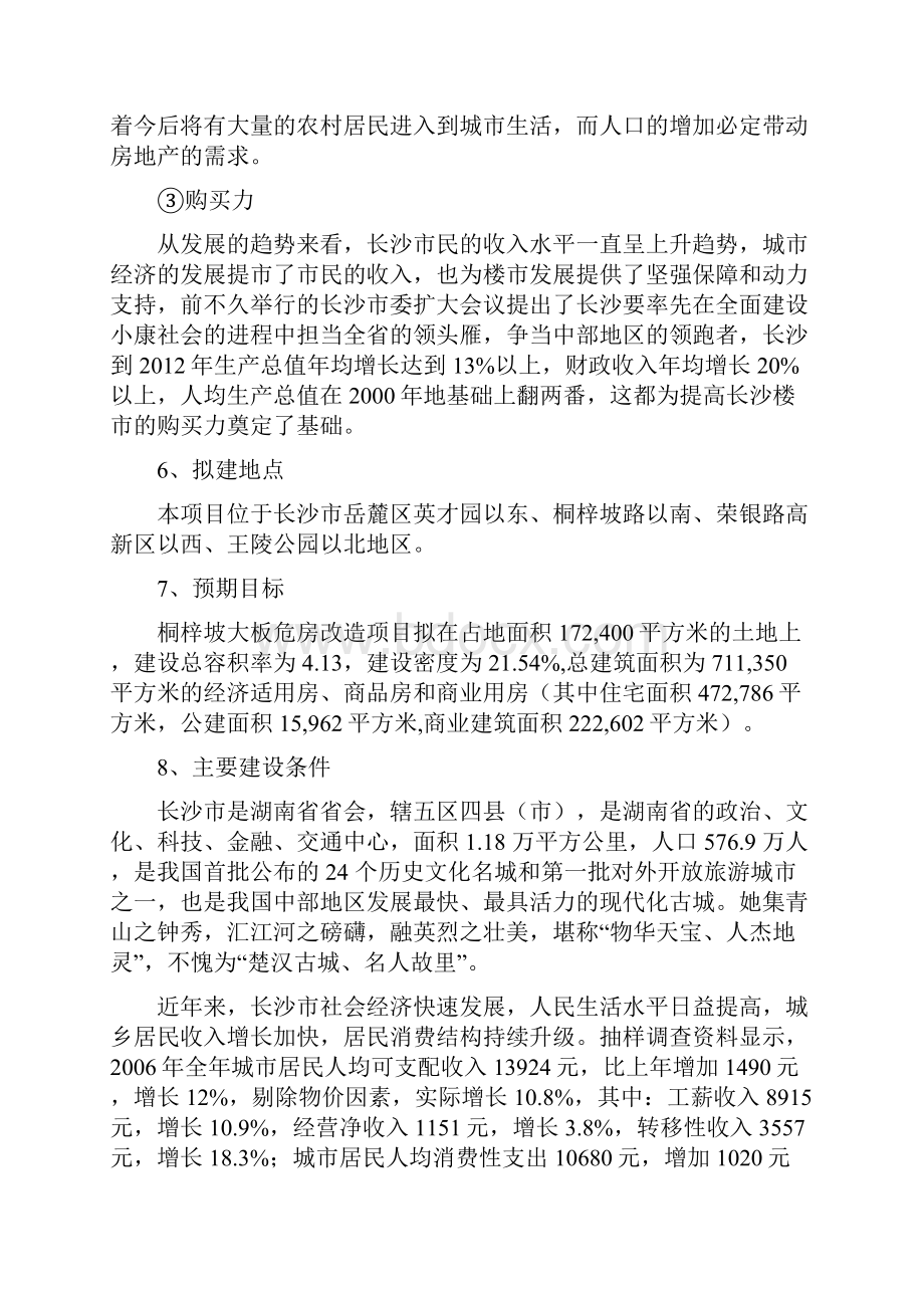 桐梓坡大板房危房改造项目可行性研究报告.docx_第3页