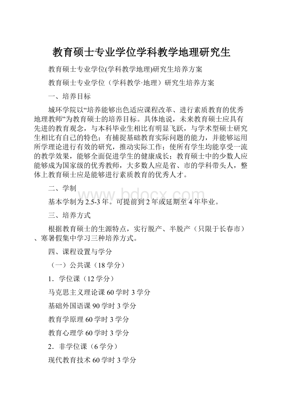 教育硕士专业学位学科教学地理研究生.docx