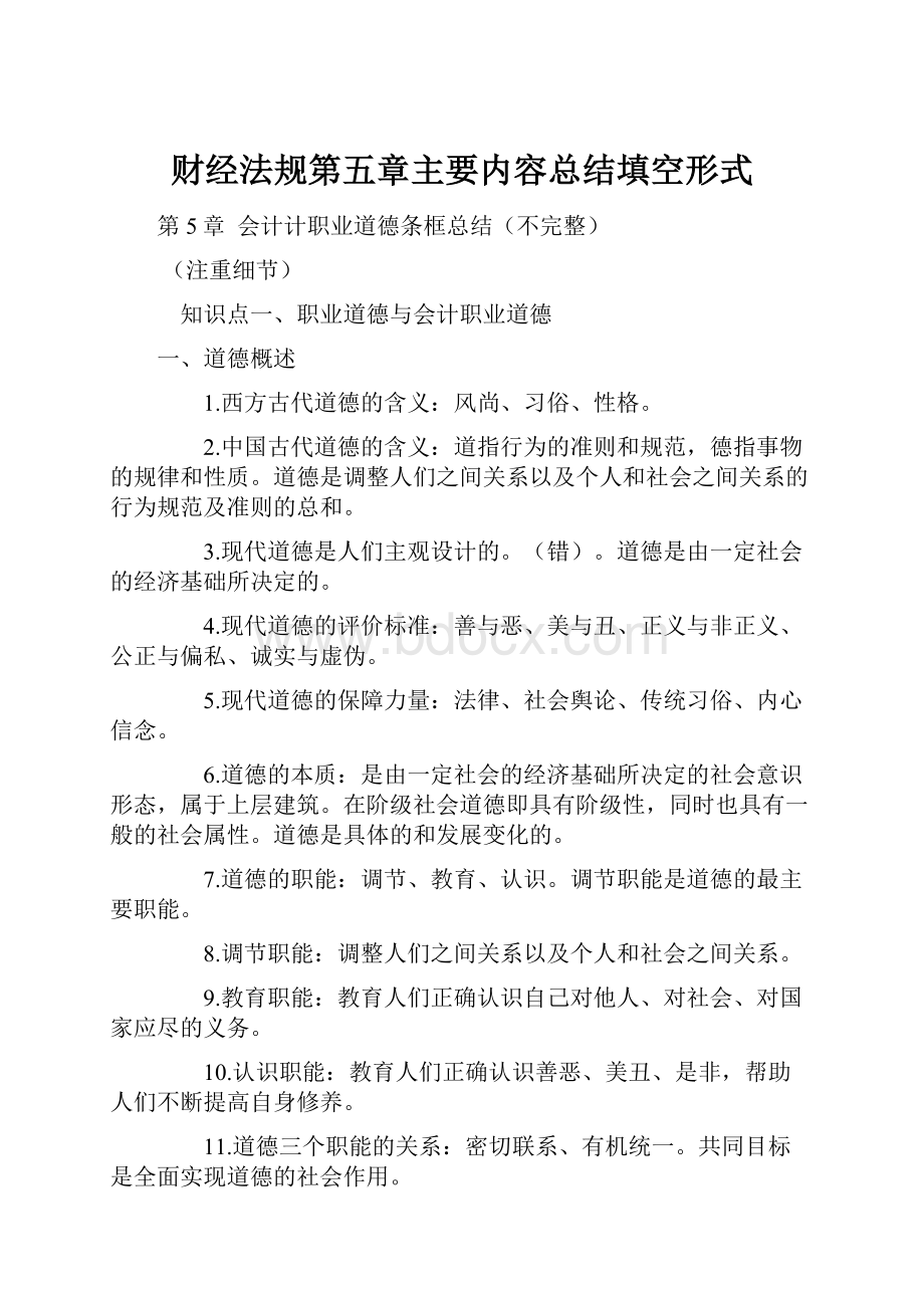 财经法规第五章主要内容总结填空形式.docx