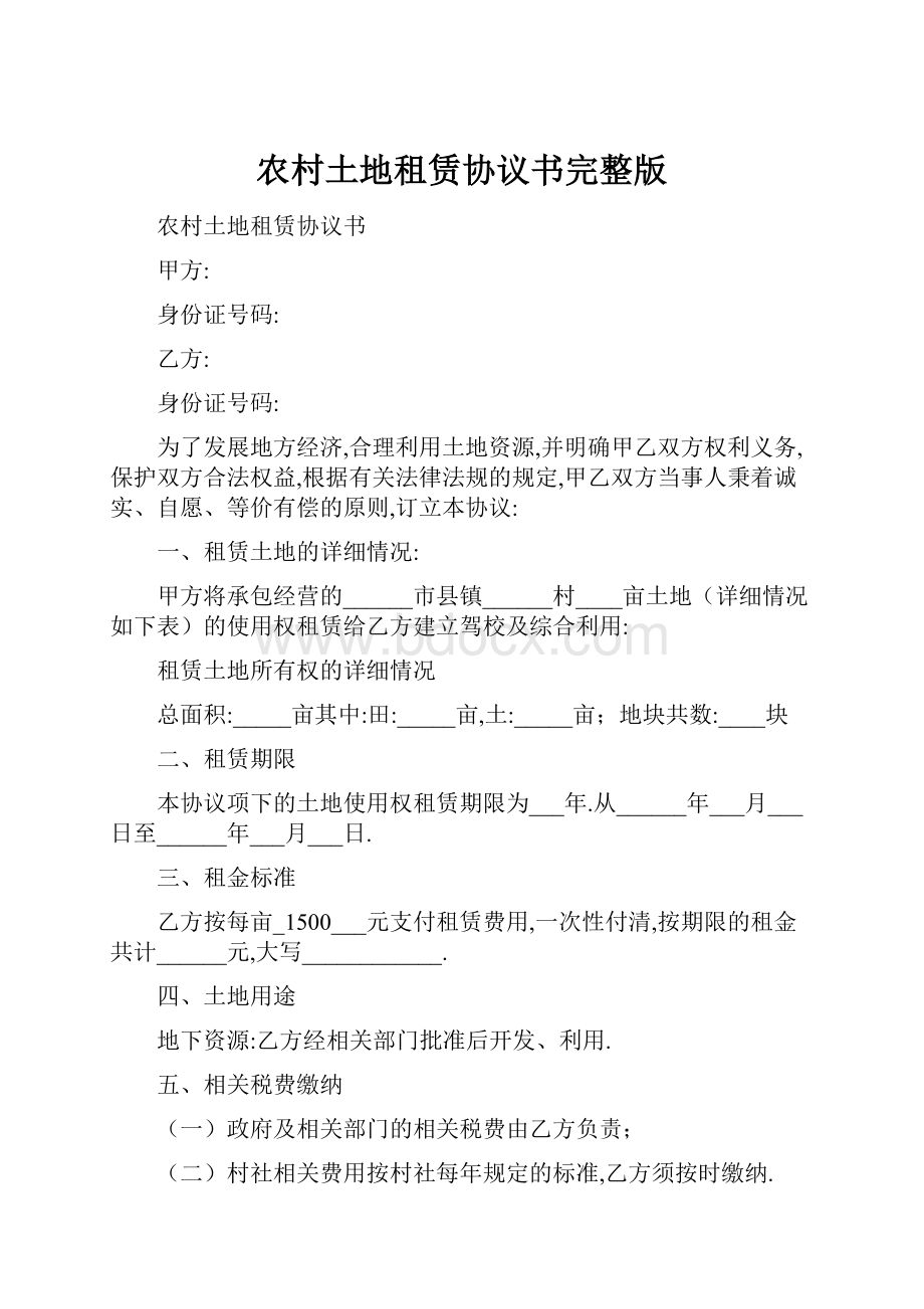 农村土地租赁协议书完整版.docx