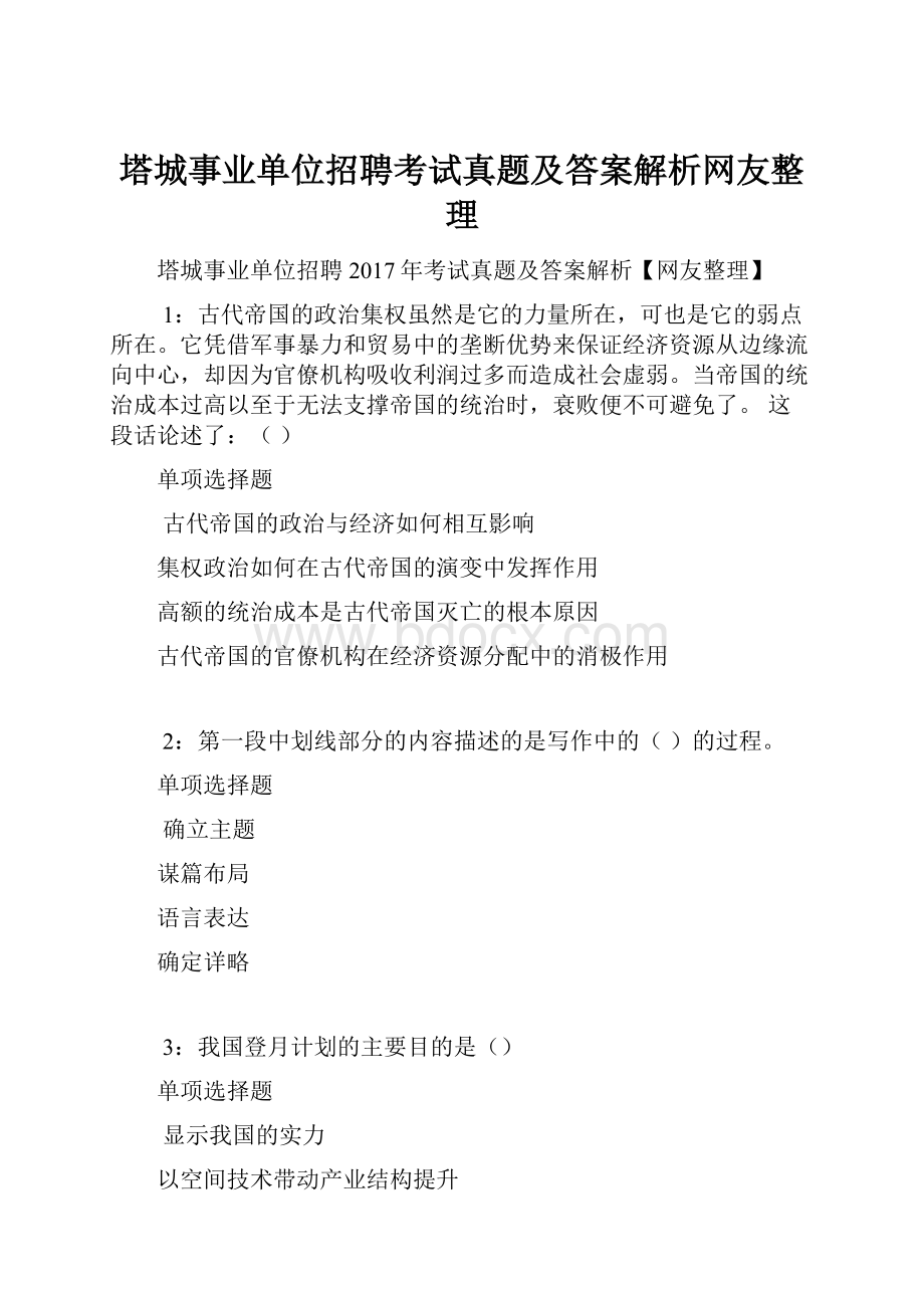 塔城事业单位招聘考试真题及答案解析网友整理.docx_第1页