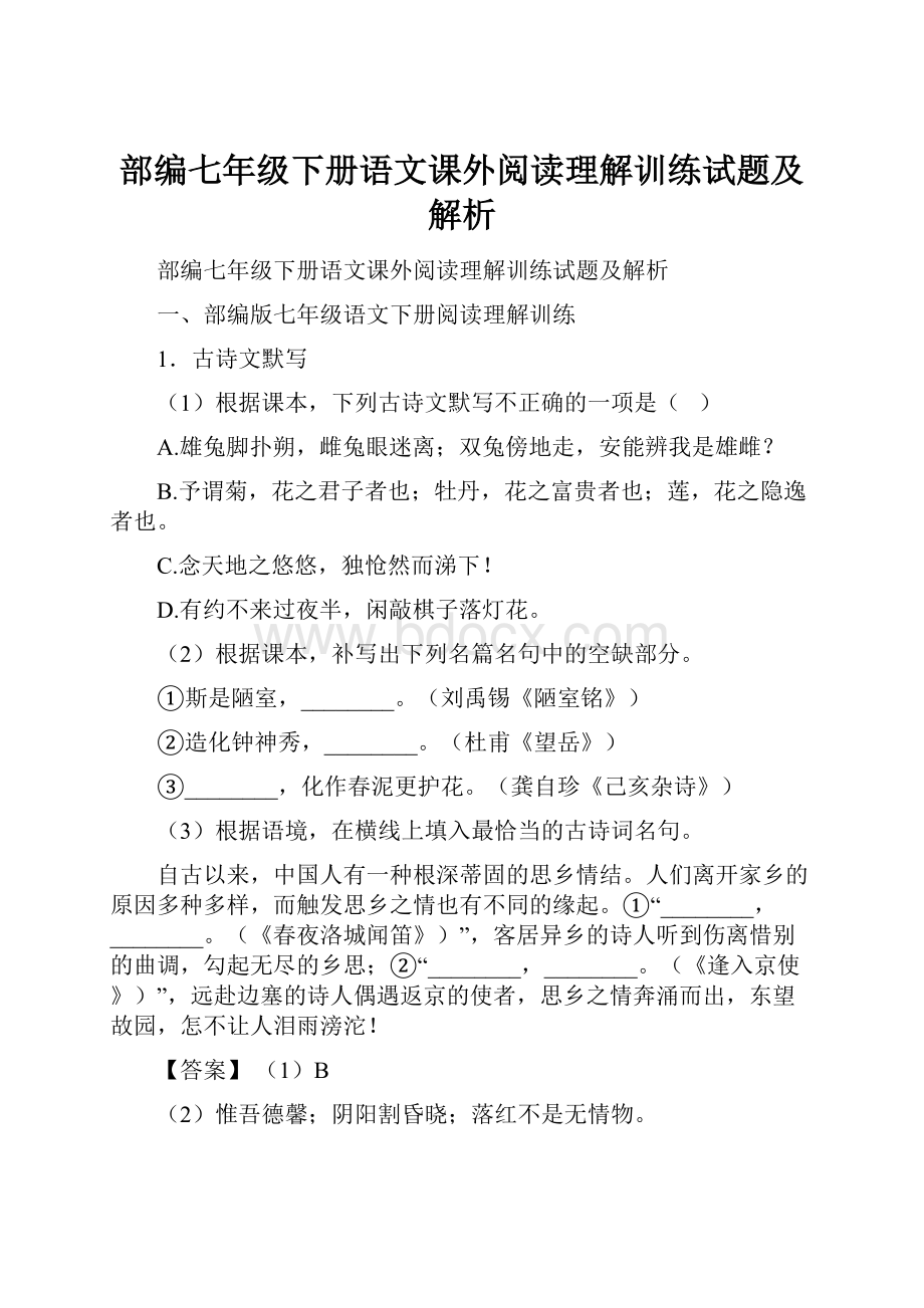 部编七年级下册语文课外阅读理解训练试题及解析.docx_第1页