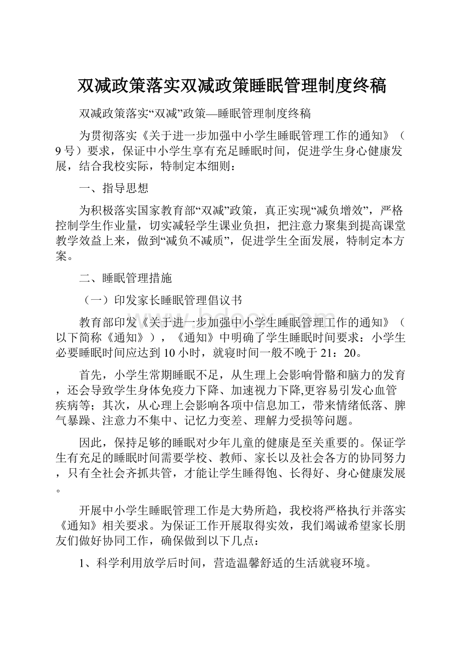 双减政策落实双减政策睡眠管理制度终稿.docx_第1页