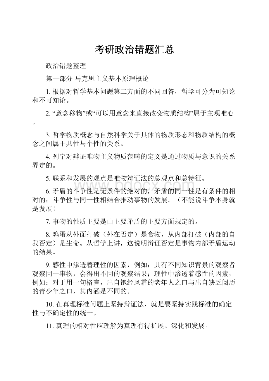 考研政治错题汇总.docx_第1页