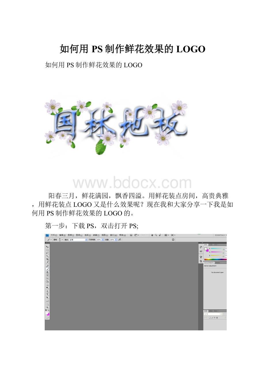 如何用PS制作鲜花效果的LOGO.docx_第1页