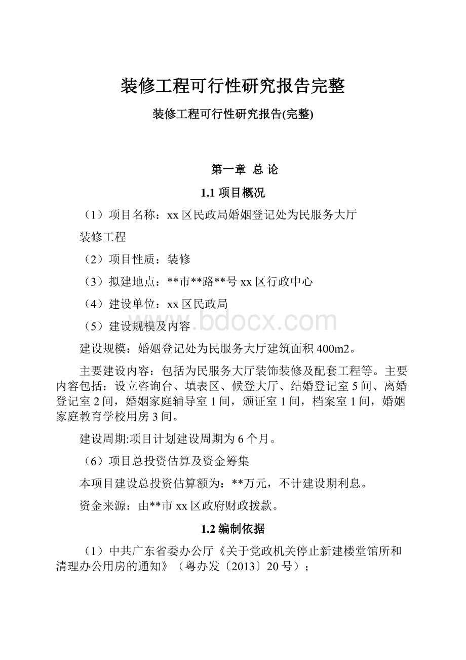 装修工程可行性研究报告完整.docx_第1页