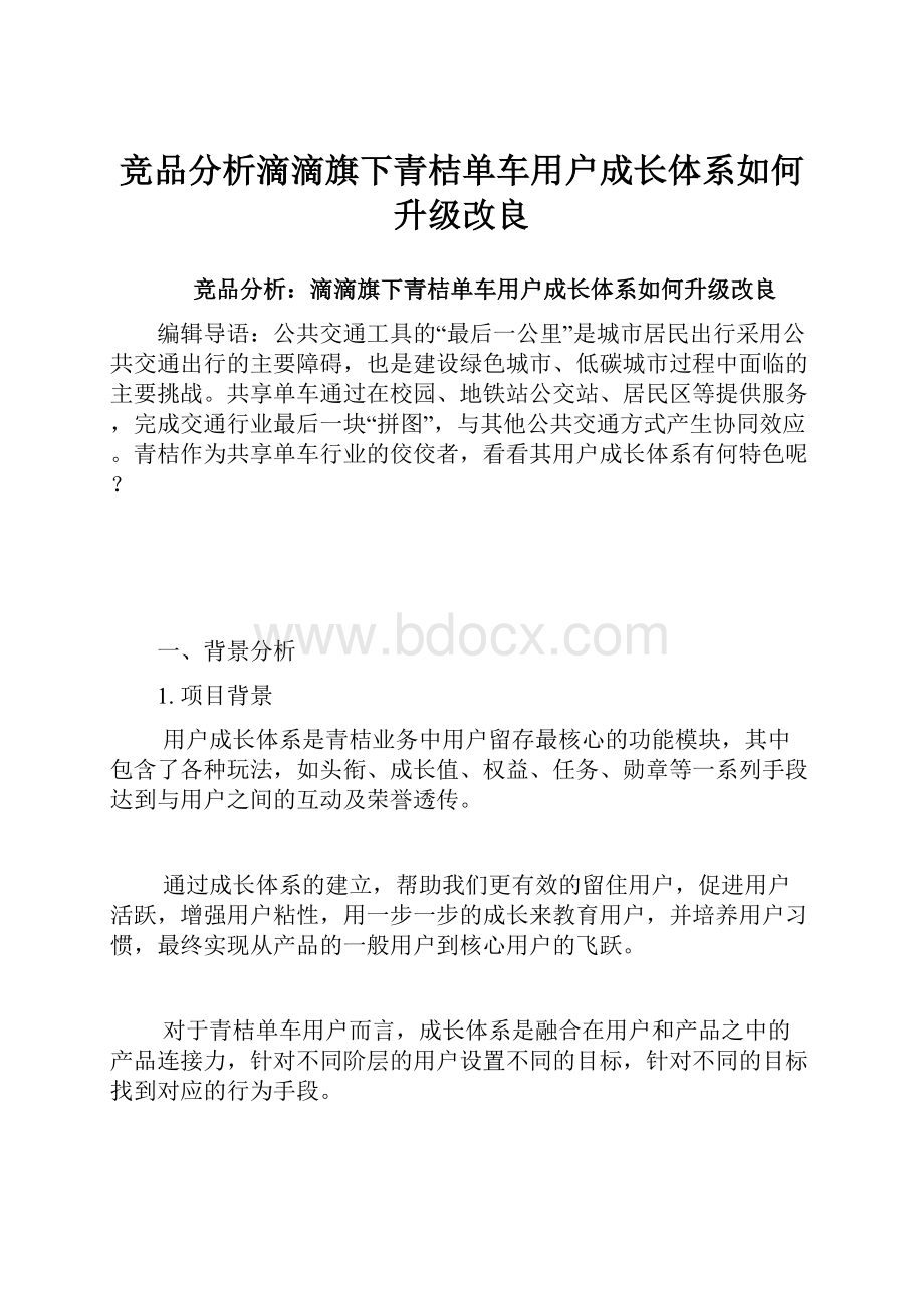 竞品分析滴滴旗下青桔单车用户成长体系如何升级改良.docx_第1页