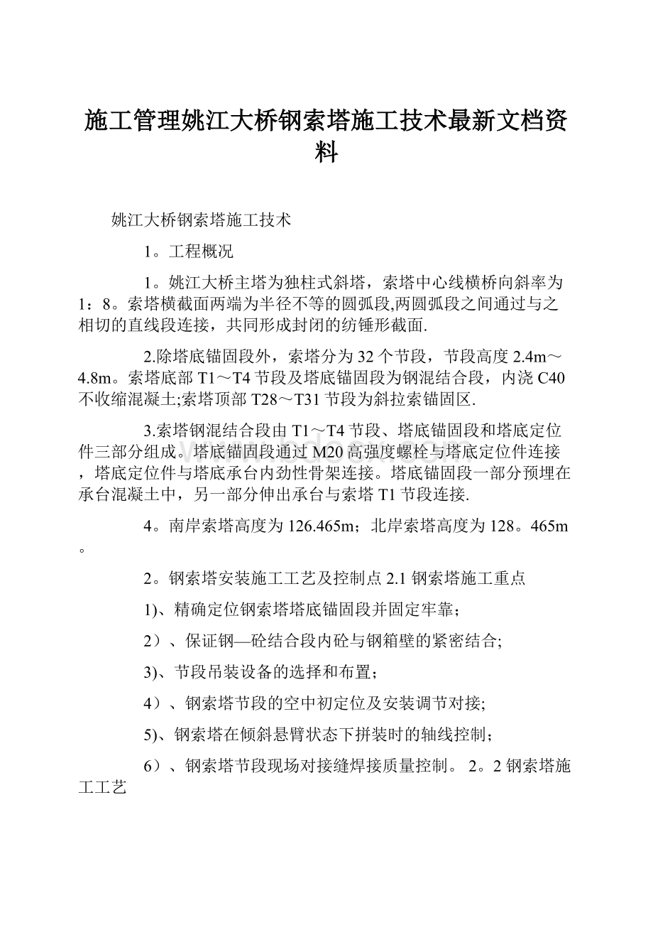 施工管理姚江大桥钢索塔施工技术最新文档资料.docx