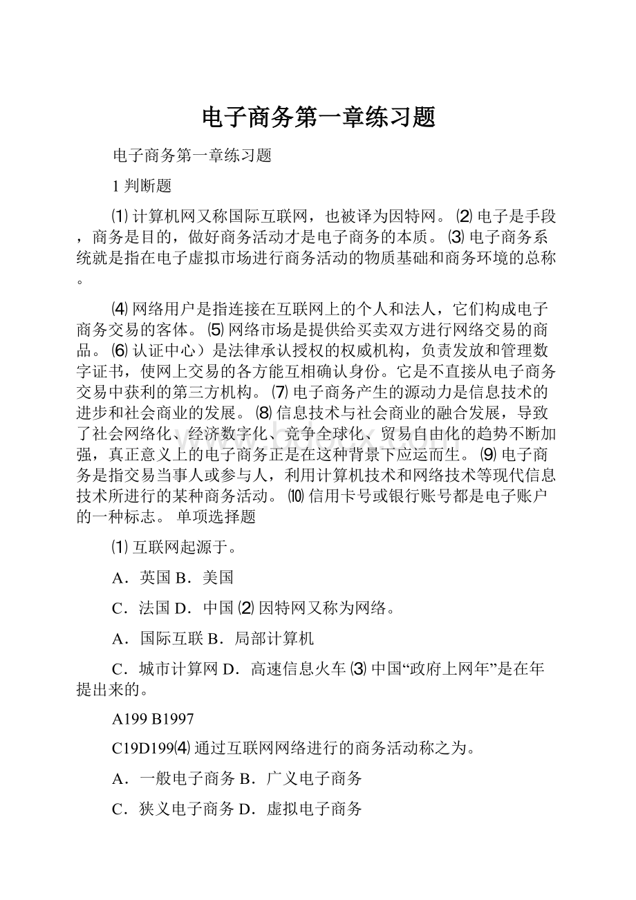 电子商务第一章练习题.docx_第1页