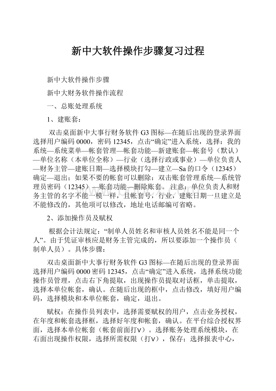 新中大软件操作步骤复习过程.docx_第1页