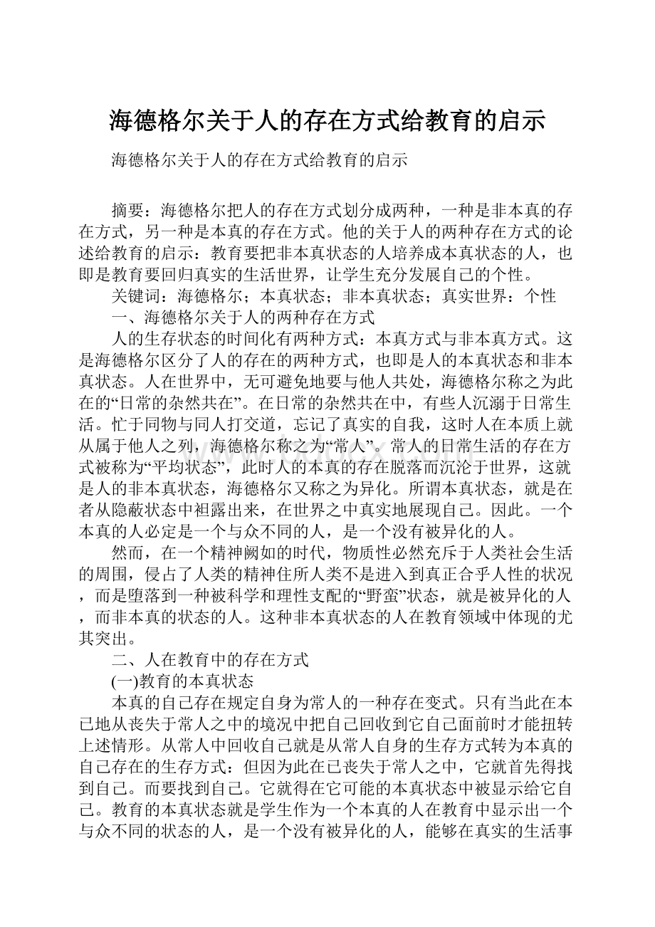 海德格尔关于人的存在方式给教育的启示.docx_第1页