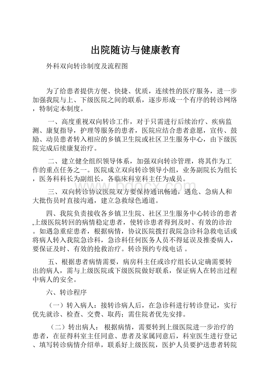 出院随访与健康教育.docx_第1页