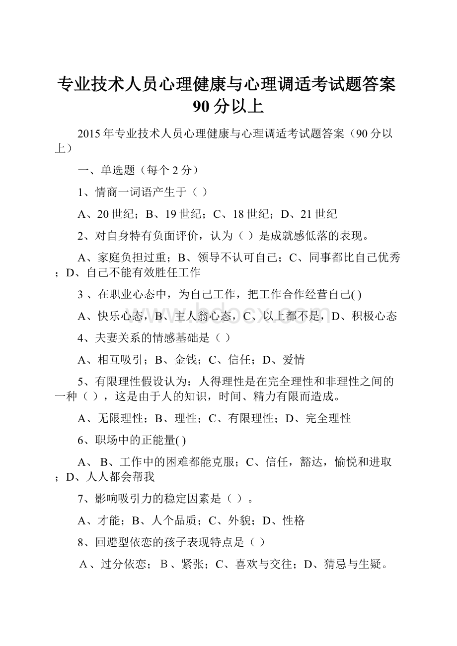 专业技术人员心理健康与心理调适考试题答案90分以上.docx_第1页