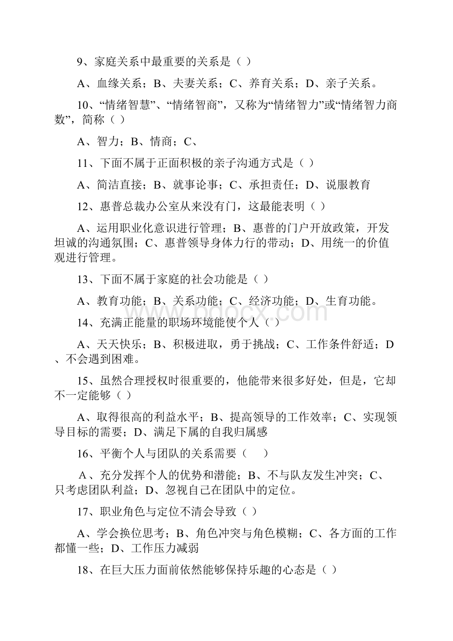 专业技术人员心理健康与心理调适考试题答案90分以上.docx_第2页