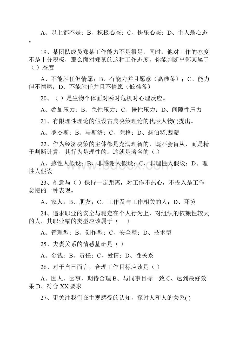 专业技术人员心理健康与心理调适考试题答案90分以上.docx_第3页