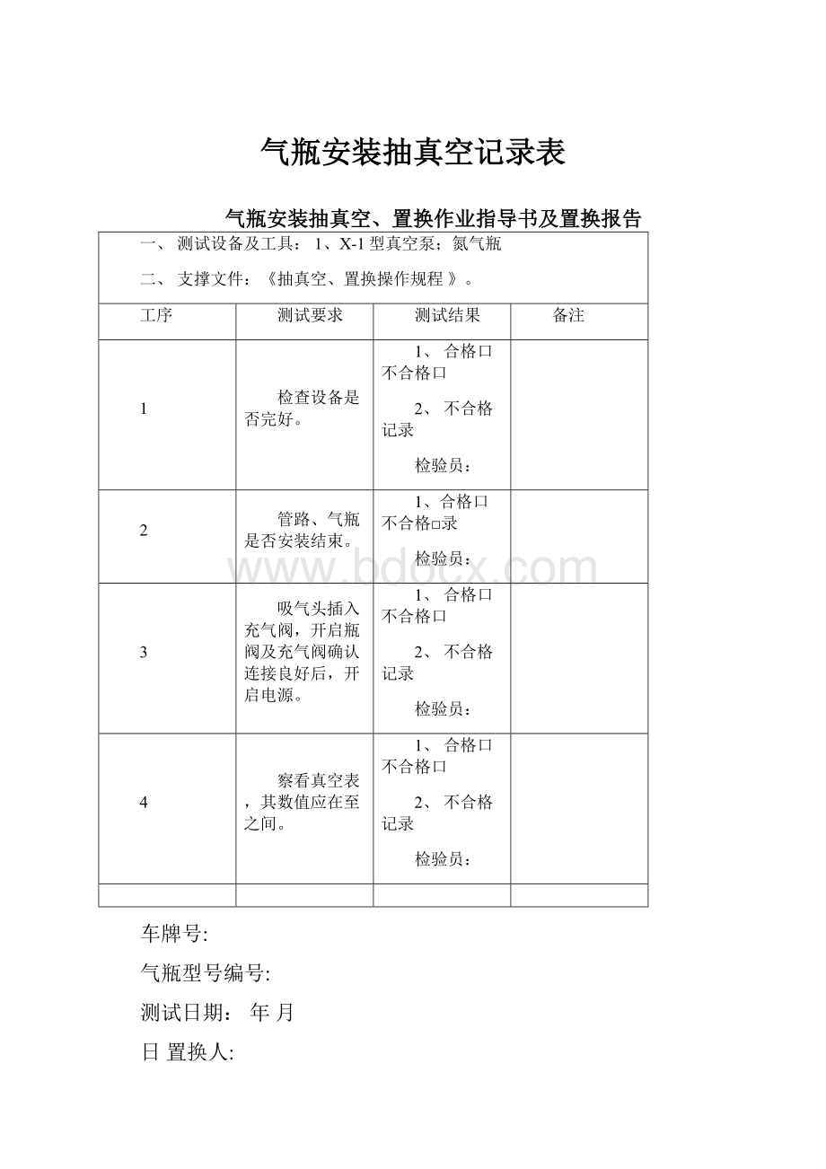 气瓶安装抽真空记录表.docx_第1页