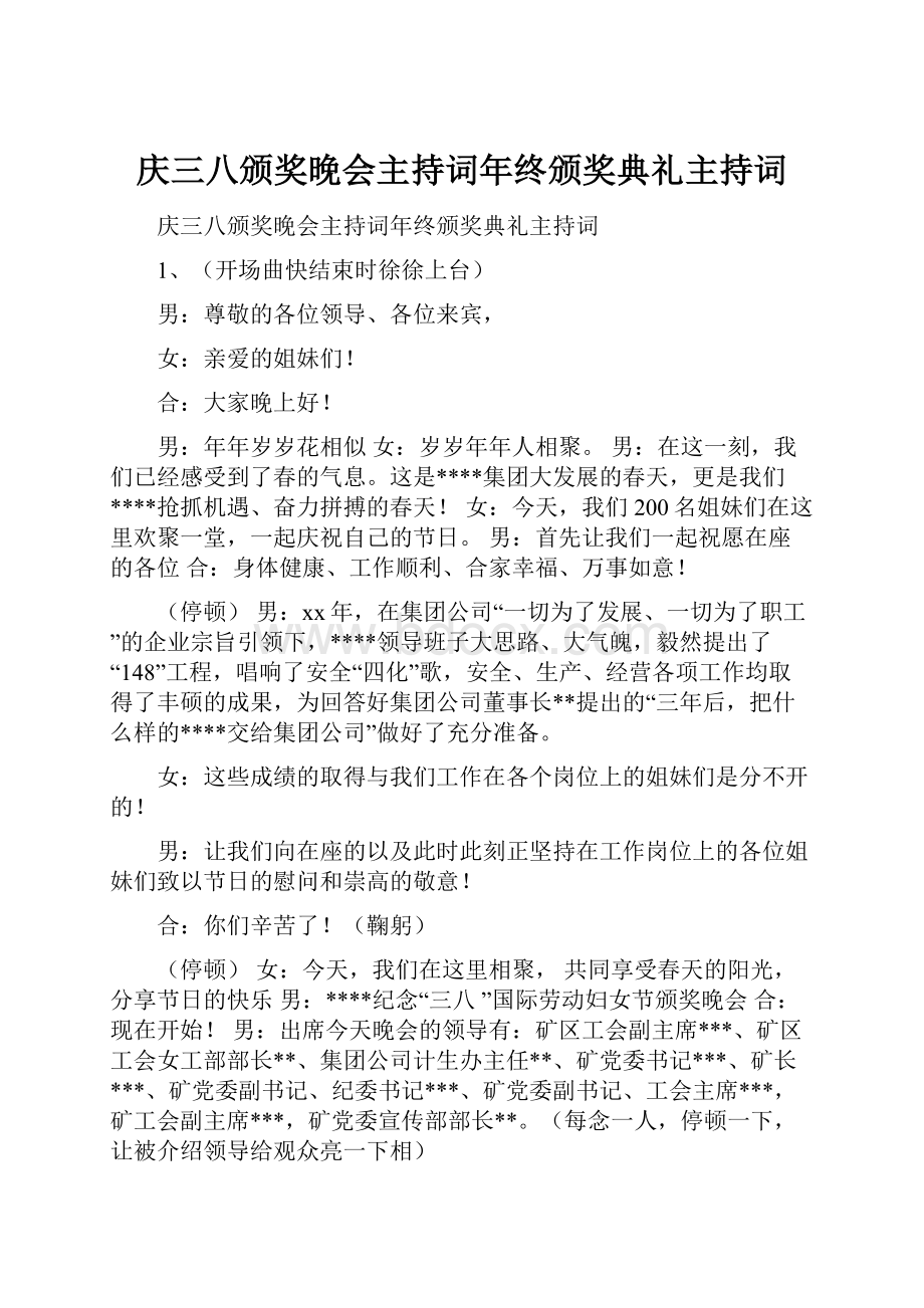 庆三八颁奖晚会主持词年终颁奖典礼主持词.docx_第1页