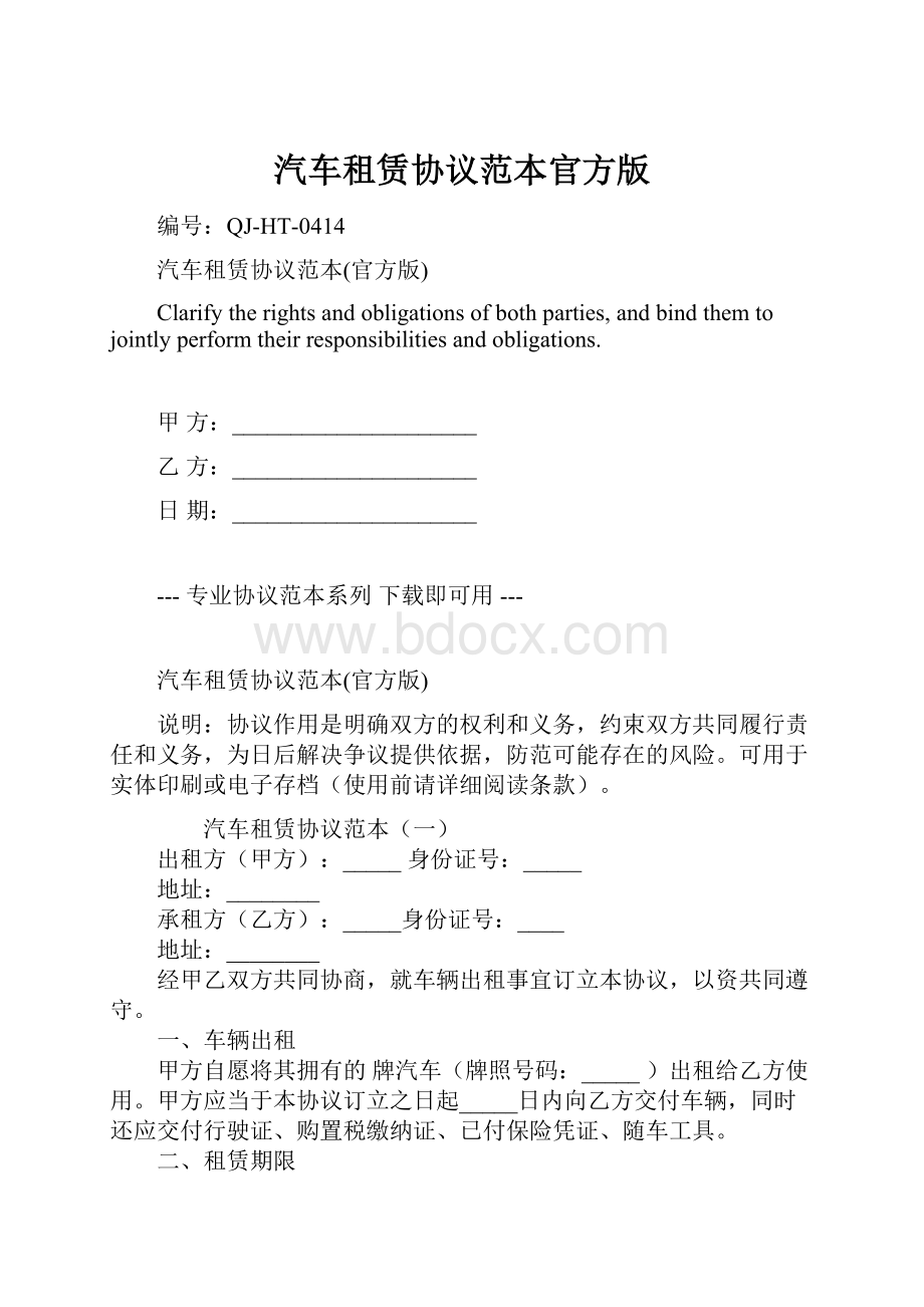 汽车租赁协议范本官方版.docx_第1页