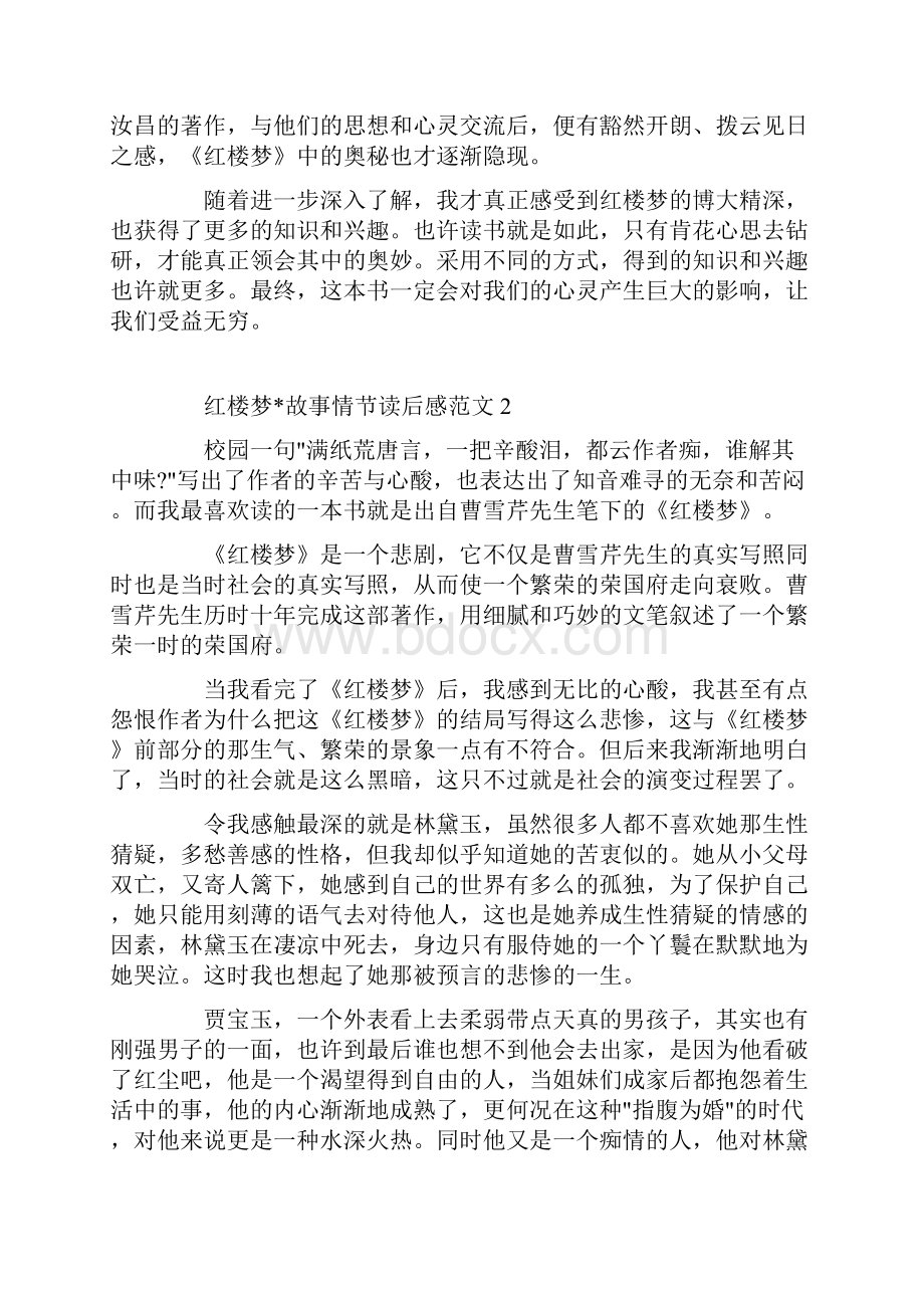 红楼梦文章故事情节读后感范文.docx_第2页