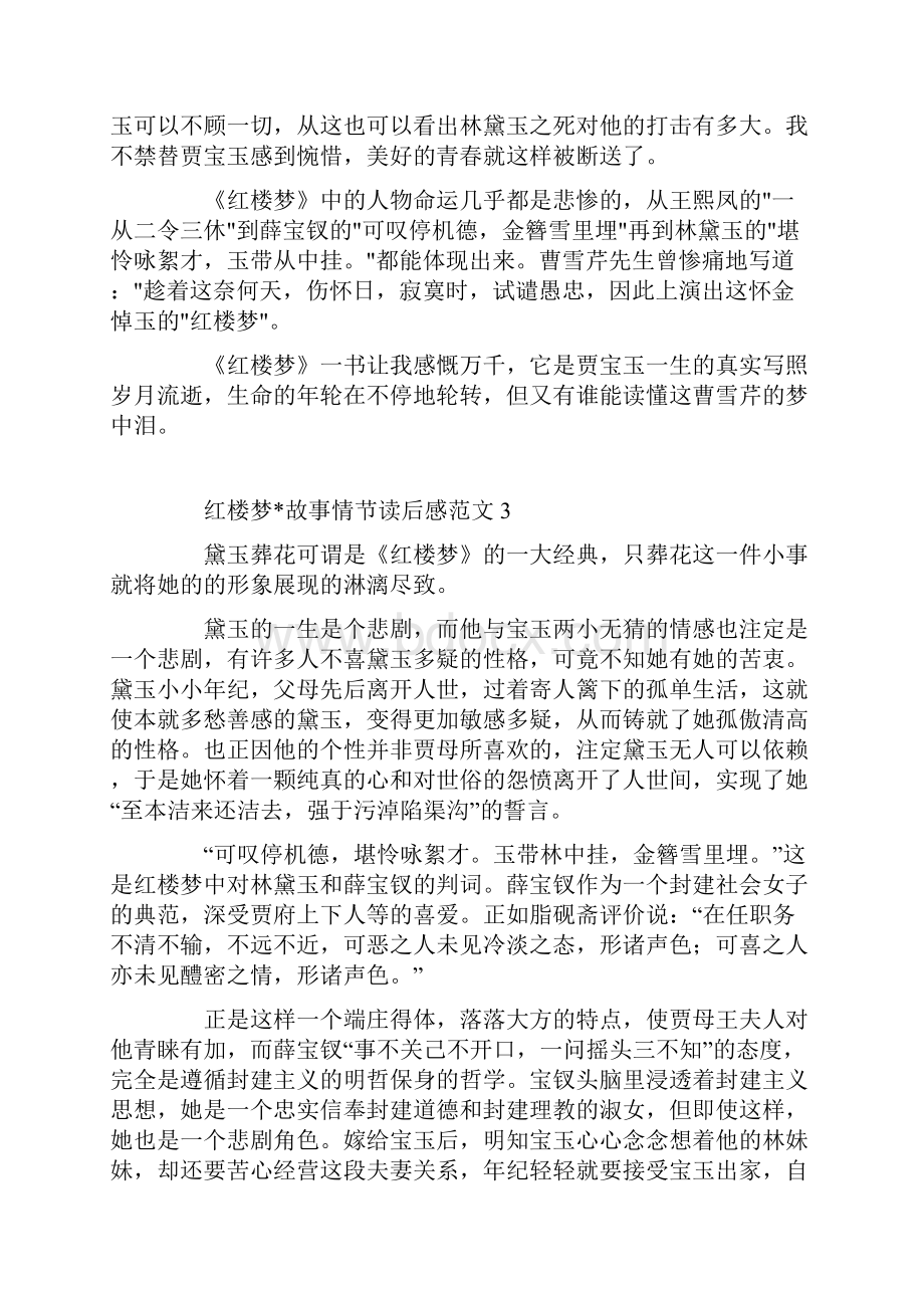 红楼梦文章故事情节读后感范文.docx_第3页