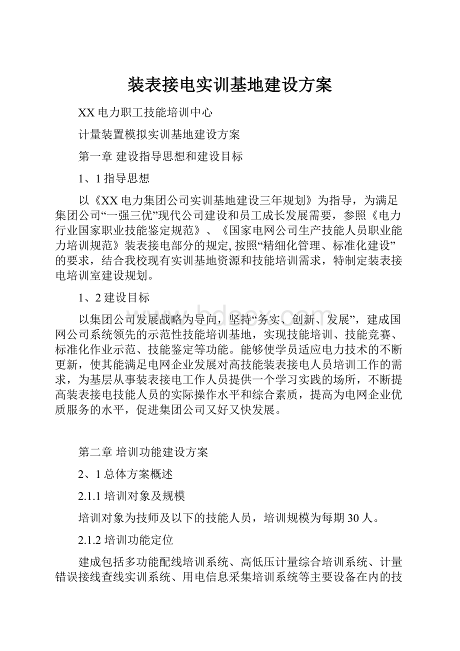 装表接电实训基地建设方案.docx_第1页