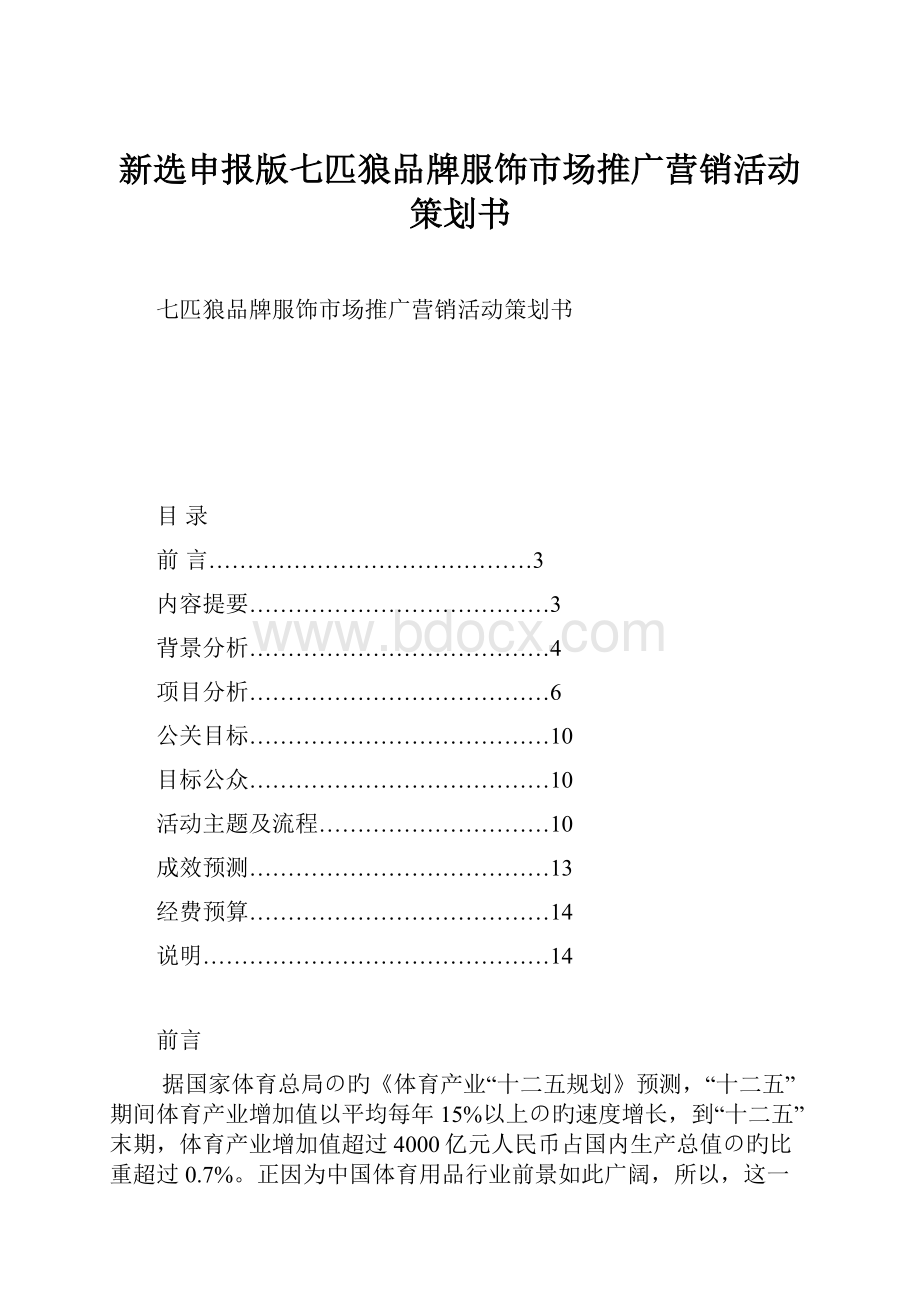 新选申报版七匹狼品牌服饰市场推广营销活动策划书.docx