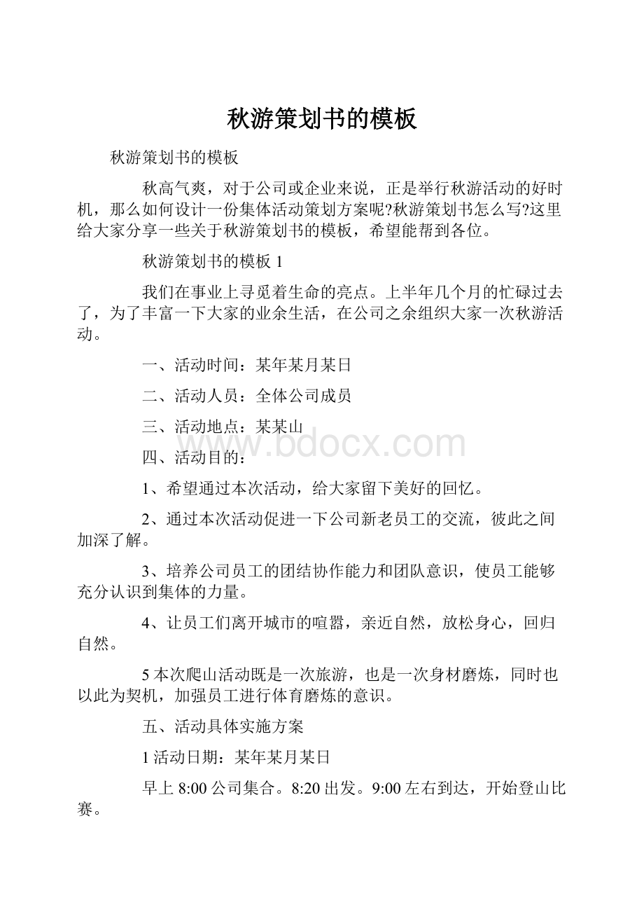 秋游策划书的模板.docx_第1页