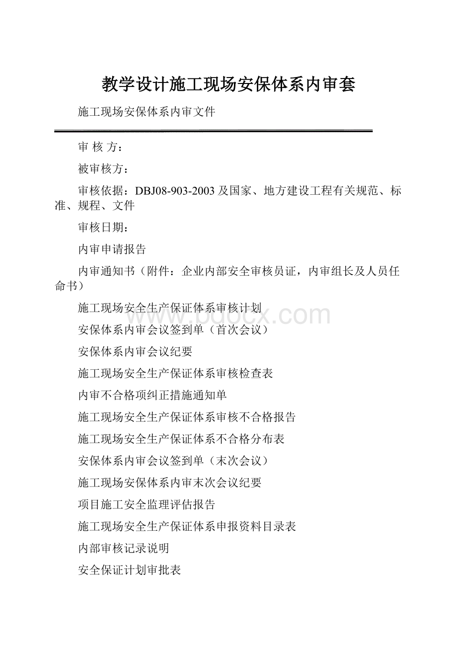 教学设计施工现场安保体系内审套.docx_第1页