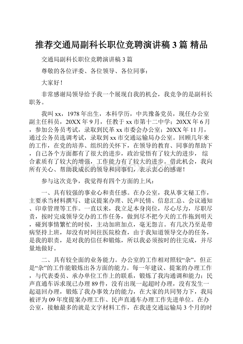 推荐交通局副科长职位竞聘演讲稿3篇 精品.docx_第1页