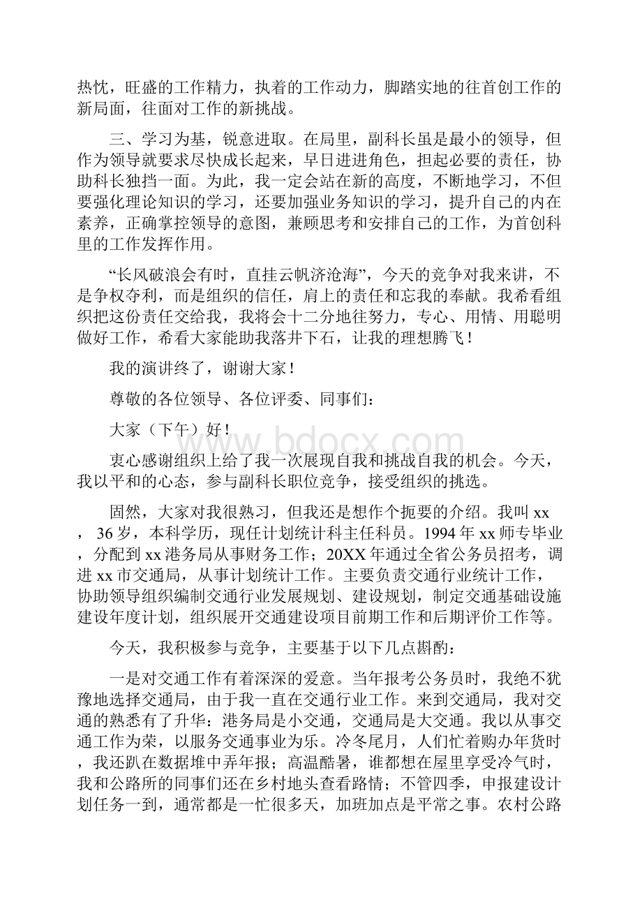 推荐交通局副科长职位竞聘演讲稿3篇 精品.docx_第3页