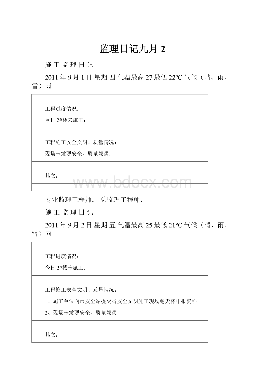 监理日记九月2.docx_第1页