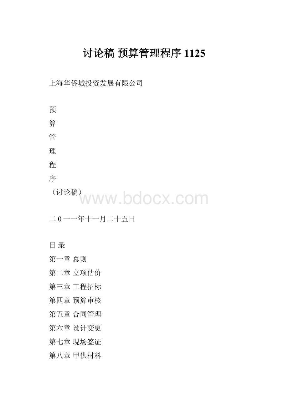 讨论稿 预算管理程序1125.docx