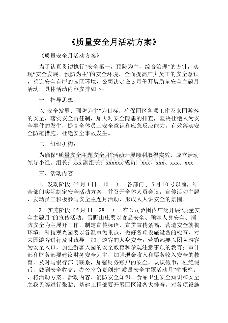 《质量安全月活动方案》.docx