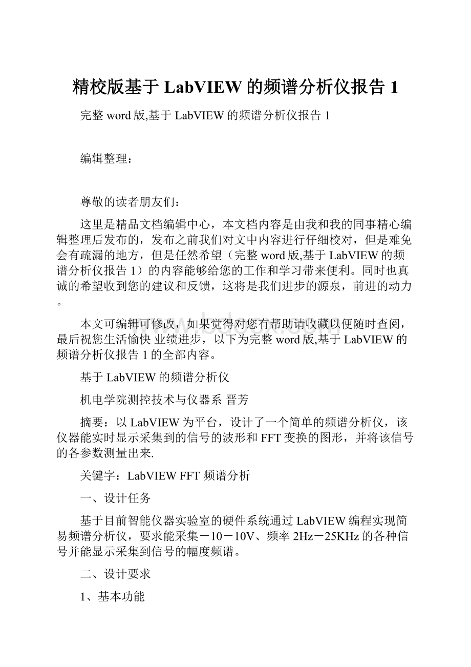 精校版基于LabVIEW的频谱分析仪报告1.docx