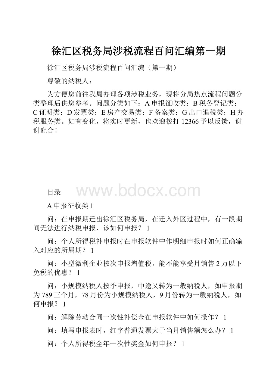 徐汇区税务局涉税流程百问汇编第一期.docx_第1页