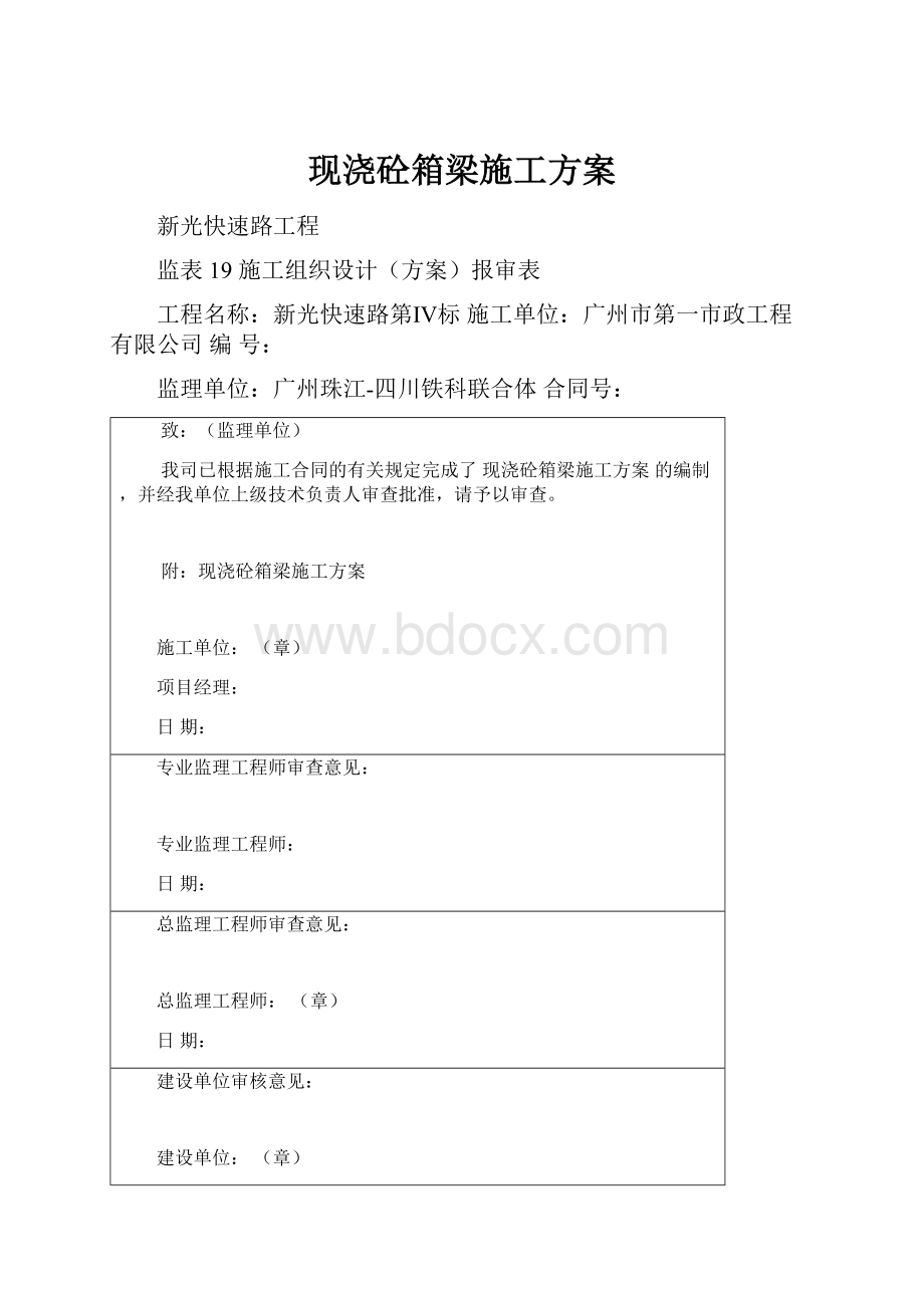 现浇砼箱梁施工方案.docx_第1页