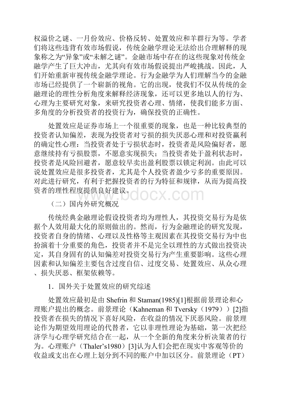 股票交易中个体投资者的处置效应研究毕业论文.docx_第2页