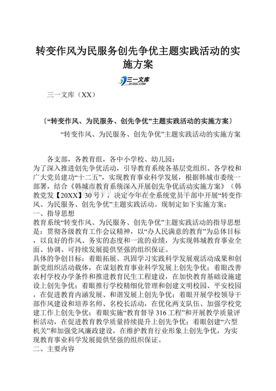 转变作风为民服务创先争优主题实践活动的实施方案.docx_第1页