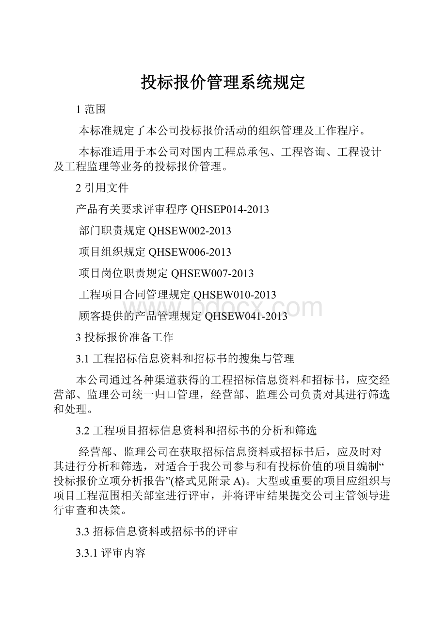 投标报价管理系统规定.docx_第1页