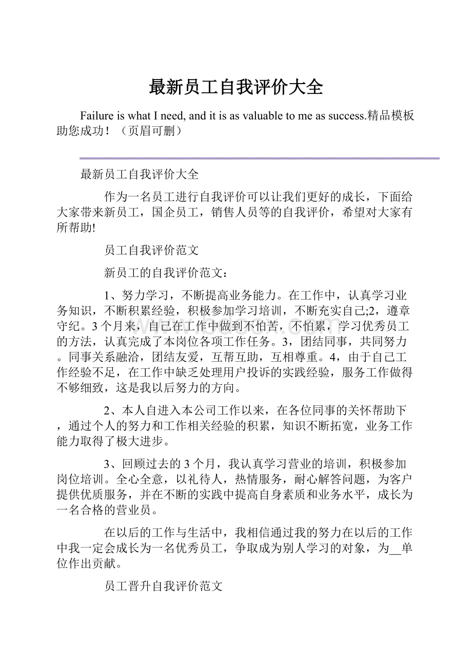 最新员工自我评价大全.docx_第1页