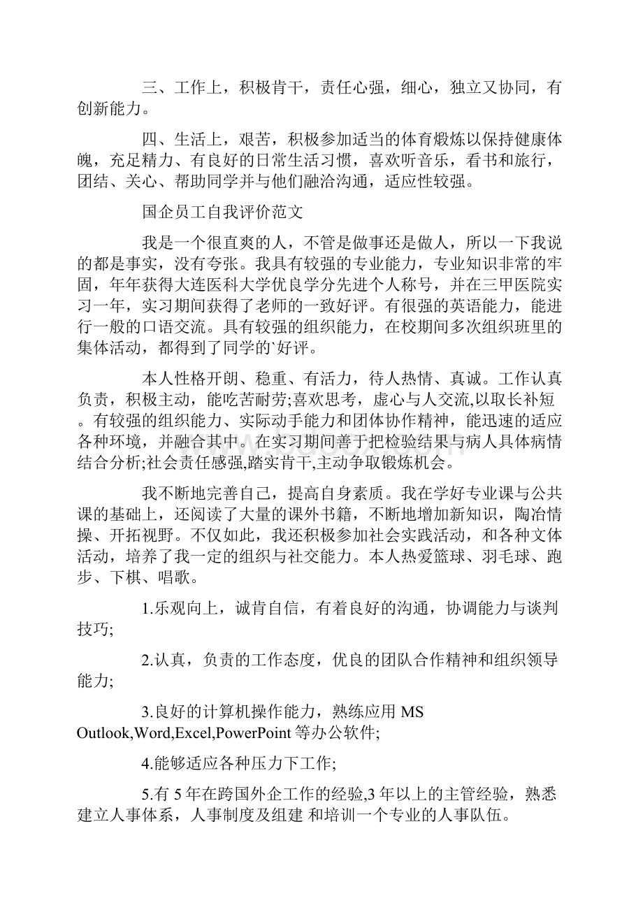 最新员工自我评价大全.docx_第3页