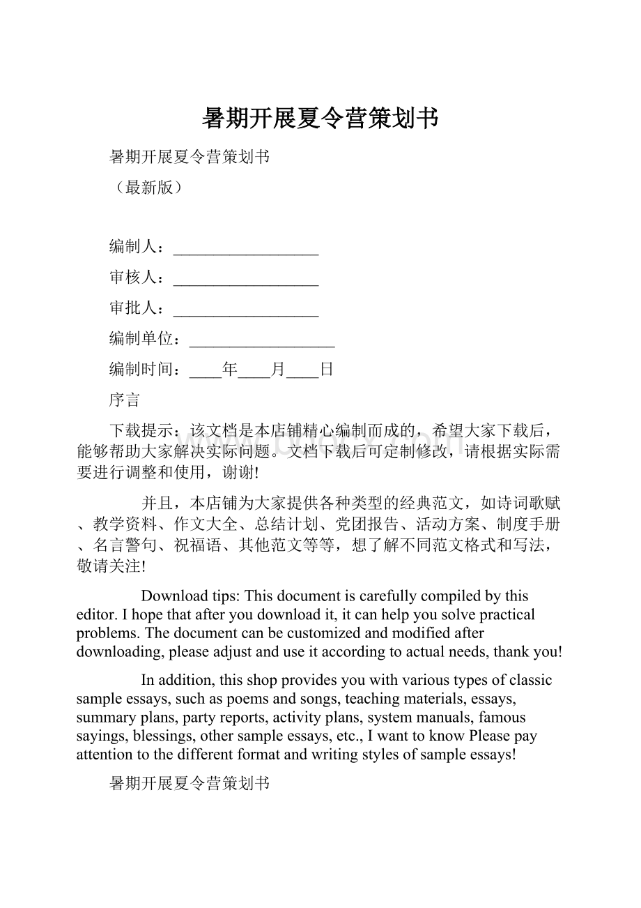 暑期开展夏令营策划书.docx_第1页